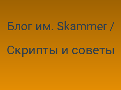 Блог им. Skammer / Ссылка Greasemonkey скрипт для Планария